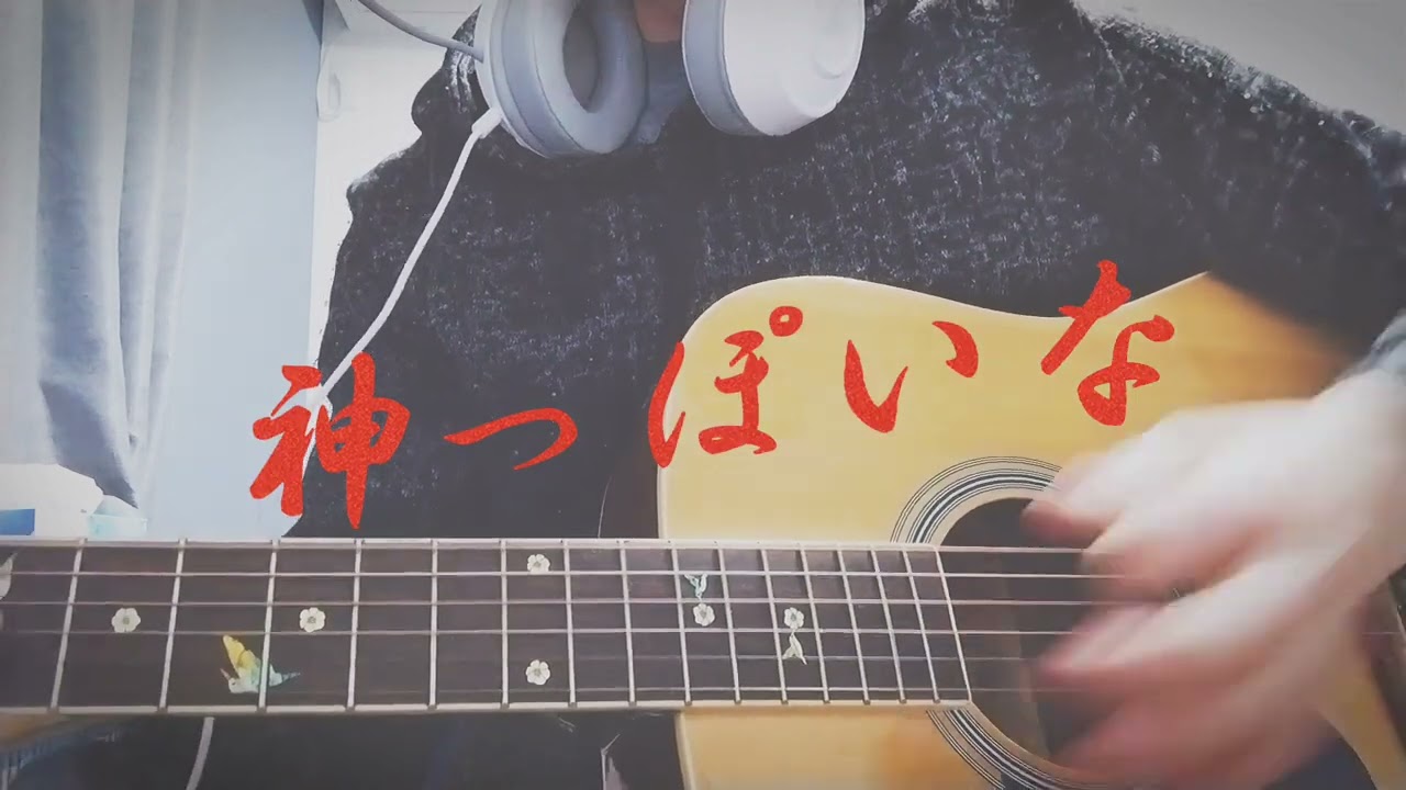 中一男子が 神っぽいな 弾き語って見た ギター弾き語り 神っぽいな Tiktok ボカロ ギターコード 運営さんお願いします 有名になりたい Youtube 中一男子が 神っぽいな 弾き語って見た ギター弾き語り 神っぽいな Tiktok ボカロ ギターコード 運営さんお願いします 有名になりたい Youtube