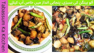 Aloo Baingan Sabzi Dhaba Style | Aloo Baingan Ka Salan | Eggplant Recipe | آلو بینگن بنانے کا طریقہ