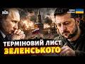 ⚡️ЕКСТРЕНО! ТЕРМІНОВИЙ ЛИСТ Зеленського до Путіна: Україна ПРОПОНУЄ завершення війни. ГУЧНІ ДЕТАЛІ