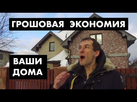 Как построить дом дешево и красиво – на чем будем экономить?