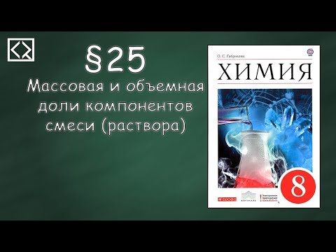 Габриелян О. С. 8 класс §25 "Массовая и объемная доли компонентов смеси (раствора)"