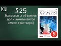 Габриелян О. С. 8 класс §25 "Массовая и объемная доли компонентов смеси (раствора)"