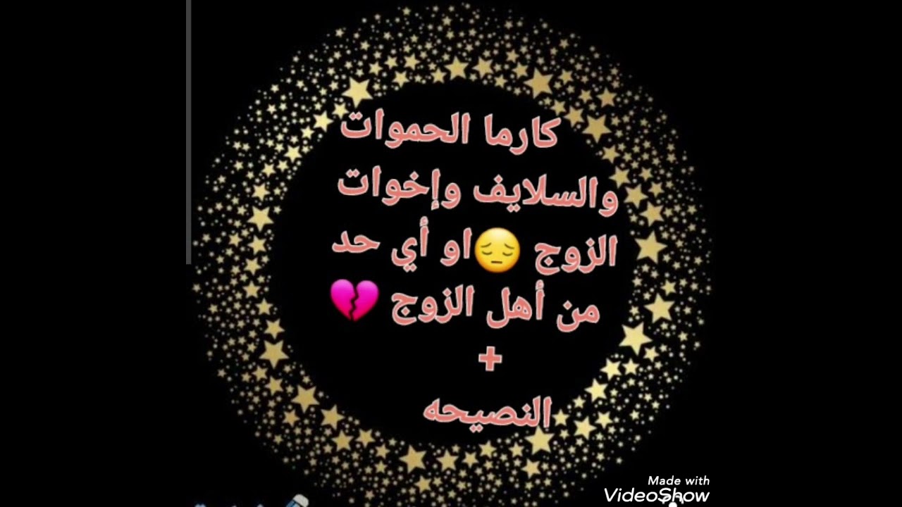 كارما الحموات💥 والسلايف💥 وإخوات الزوج 💥الظالمين 💥او اي حد من اهل الزوج+ النصيحه#كارما_الظالم