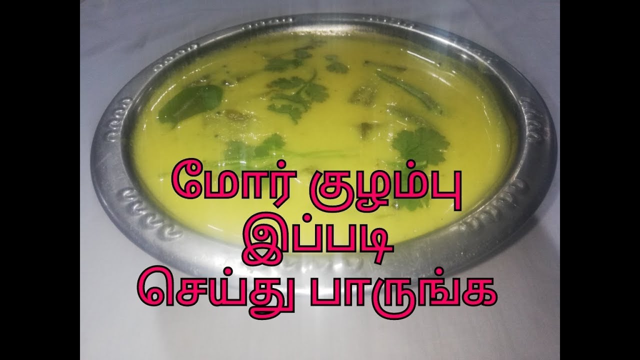 Mor kuzhambu Recipe/ Vendaikkai mor kuzhambu seivathu eppadi? YouTube
