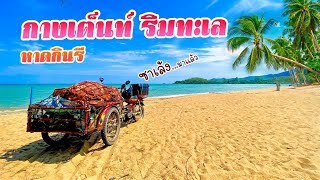 กางเต็นท์ ริมทะเล หาดกินรี ซาเล้ง The Series EP.55