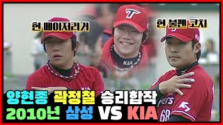 ⭐️MLB에 데뷔한 대투수 양현종⭐️ 영건 시절의 양현종 2010년 KIA vs 삼성의 5차전 하이라이트 (with. 곽정철 세이브)