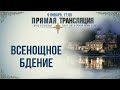 Прямая трансляция. Всенощное бдение 9.1.21 г.