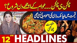 Chicken Price Update | Latest Chicken Rate  | Lahore News Headlines 12 PM | 10 May 2024