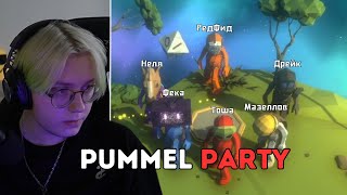 ДРЕЙК, МАЗЕЛЛОВ, T2x2, НЕЛЯ, РЕДФИД И ФЕКА ИГРАЮТ В PUMMEL PARTY