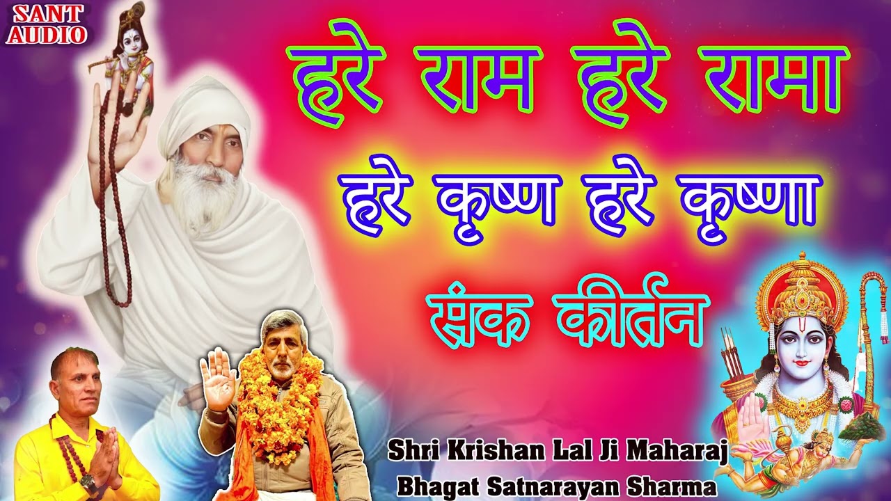 संककीर्तन​ - हरे राम हरे रामा हरे कृष्ण हरे कृष्णा | Bhagat Satnarayan Sharma | Sant Audio |