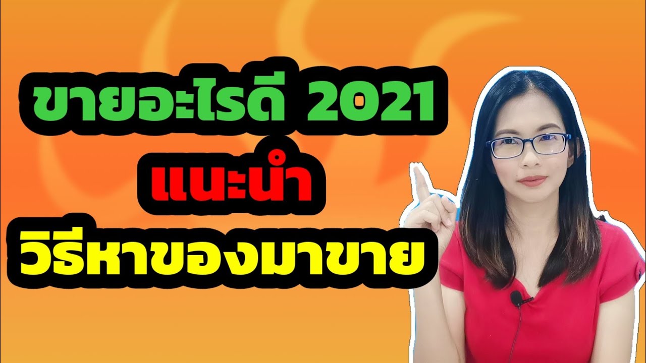 รับอะไรมาขายดี  Update  ขายอะไรดี 2021 - แนะนำวิธีหาของมาขาย จาก shopee !!!