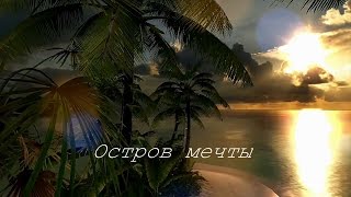 Остров мечты  CM  Instrumental  MAGIX 2017