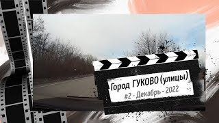 2 -Город ГУКОВО (улицы)/Декабрь -2022