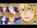 一週間のアニメを語ろう~アニメ語ライ部~【第252回】