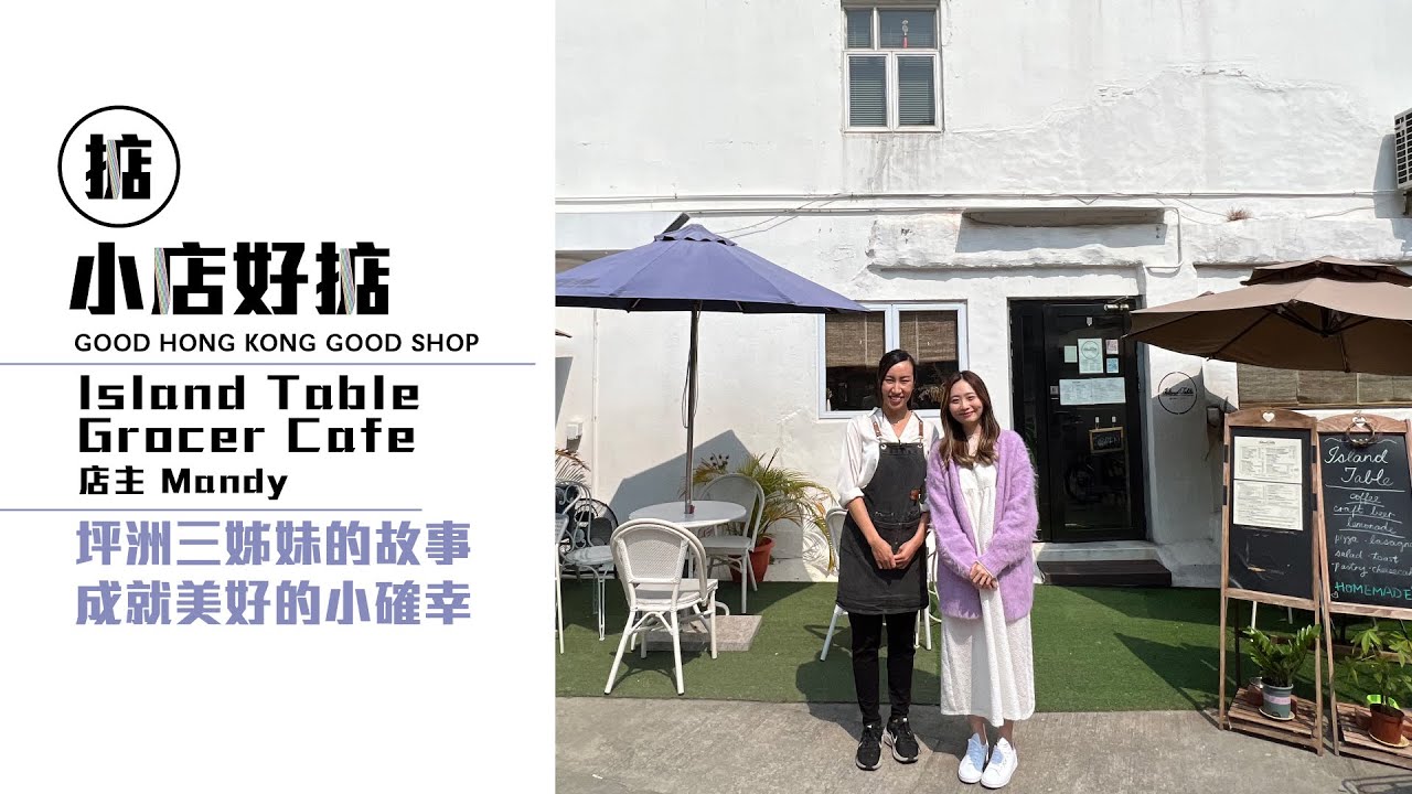 【小店好掂】慢活坪洲系列 Island Table Grocer Cafe - YouTube