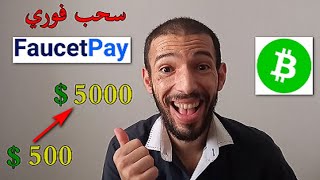 faucetpay bch | ربح العملات الرقمية مجانا ربح بيتكوين كاش دون حد ادني للسحب