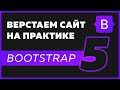 Верстка сайта Bootstrap 5 / HTML / CSS на практике для новичков