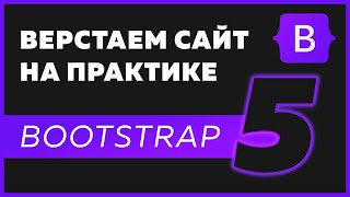 Верстка сайта Bootstrap 5 / HTML / CSS на практике для новичков