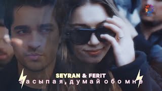 картинка: Seyran & Ferit - Засыпая, думай обо мне
