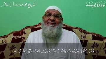 تلاوة مؤثرة للشيخ محمد رضا إسلام _ ماتيسر من سورة يوسف