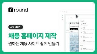 채용 담당자도 쉽게 만드는 채용 홈페이지 제작하는 법