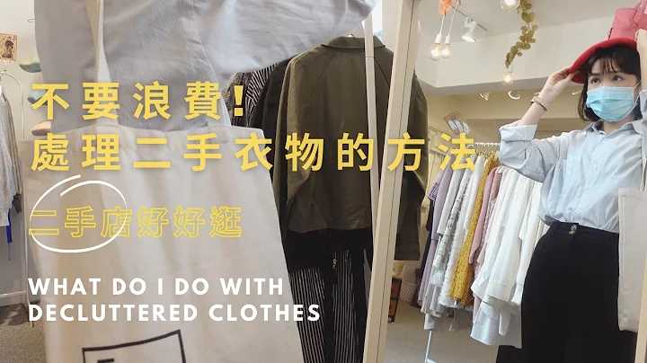 只能丢回收箱吗？我处理旧衣物的方法｜换钱、寄卖，还有超好逛的香港二手时装店👗👖｜断舍离+环保练习｜Eco-Friendly Ways To Declutter - 天天要闻