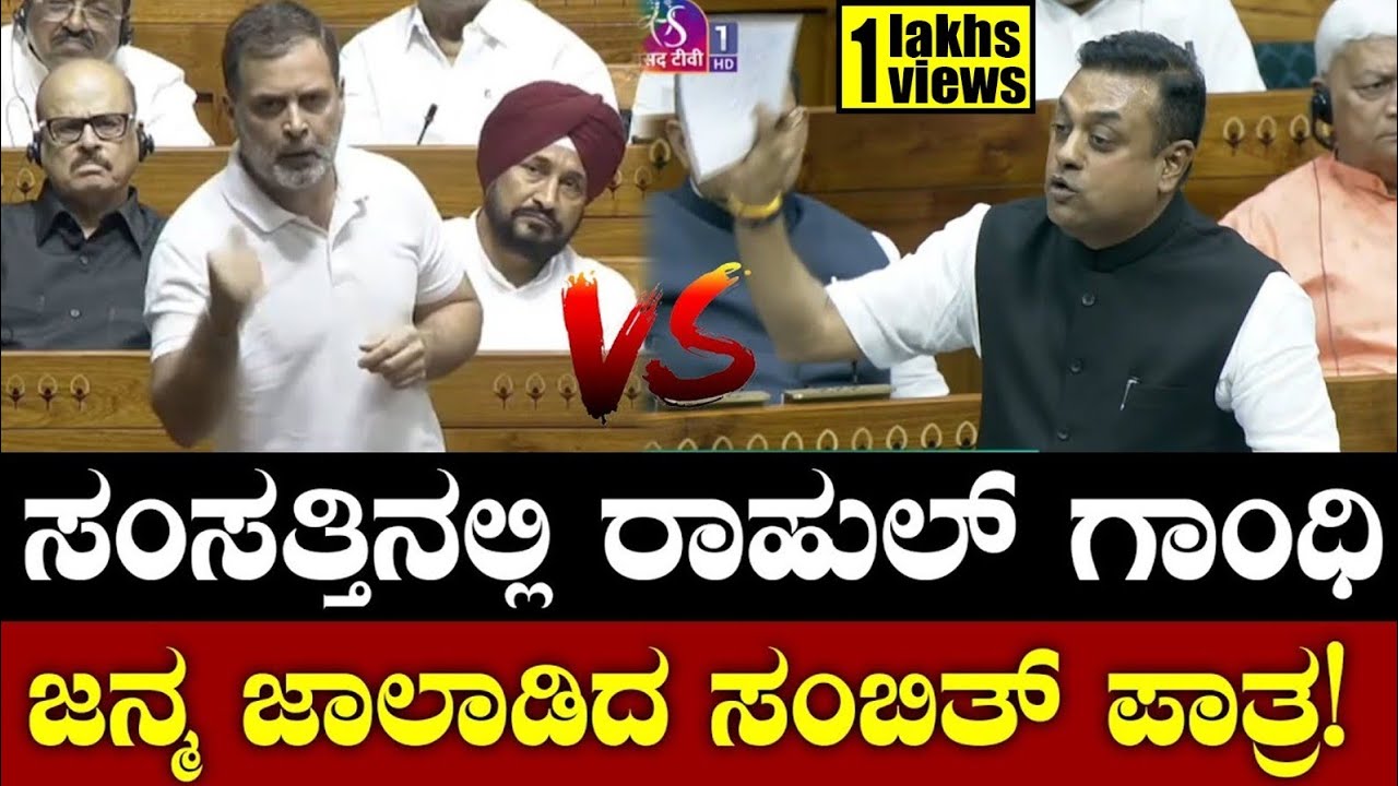 ಸಂಸತ್ತಿನಲ್ಲಿ ರಾಹುಲ್ ಗಾಂಧಿ ಜನ್ಮ ಜಾಲಾಡಿದ ಸಂಬಿತ್ ಪಾತ್ರ! Sambit Patra | Rahul Gandhi