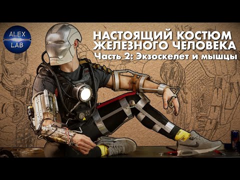 Делаем настоящий костюм Железного Человека #2: Экзоскелет, Пневмомышцы, EMG датчики