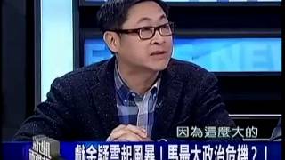 新聞面對面 20141231 p2 獻金疑雲起風暴! 馬最大政治危機!
