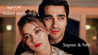 Seyran & Ferit - Kalam eineh// فريد & سيران - كلام عينيه - كلمات