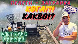 МЕТОД ФИДЕР - С КАКВО КОГА ДА ЗАРЕЖДАМЕ ХРАНИЛКИТЕ