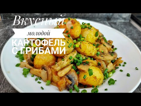 Молодой картофель с грибами/ Жареный молодой картофель с грибами/Быстро и вкусно