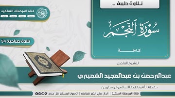 تلاوة طيبة سورة النجم لفضيلة الشيخ الفاضل أبي عبدالله عبدالرحمن الشميري حفظه الله تعالى