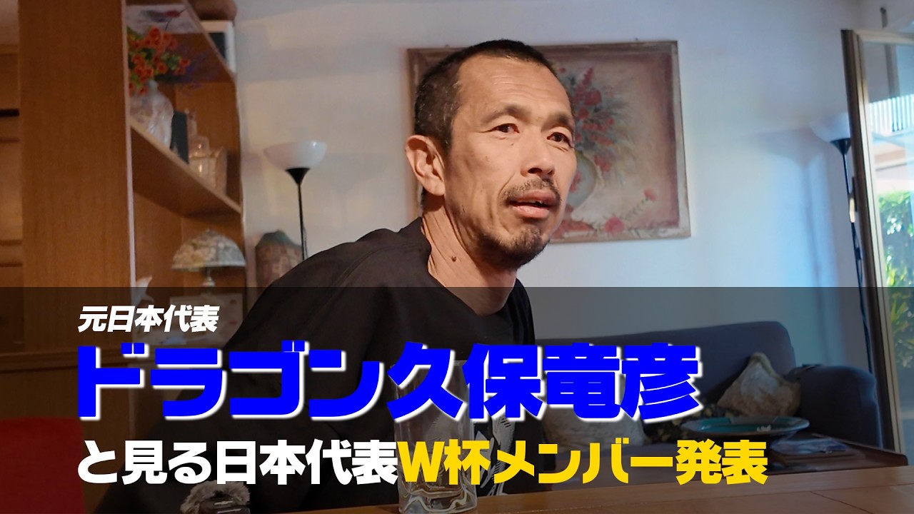 元日本代表・久保竜彦と見る日本代表W杯メンバー発表 - YouTube