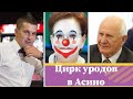 Цирк уродов от "Единой России" в Асино // Праймериз жуликов