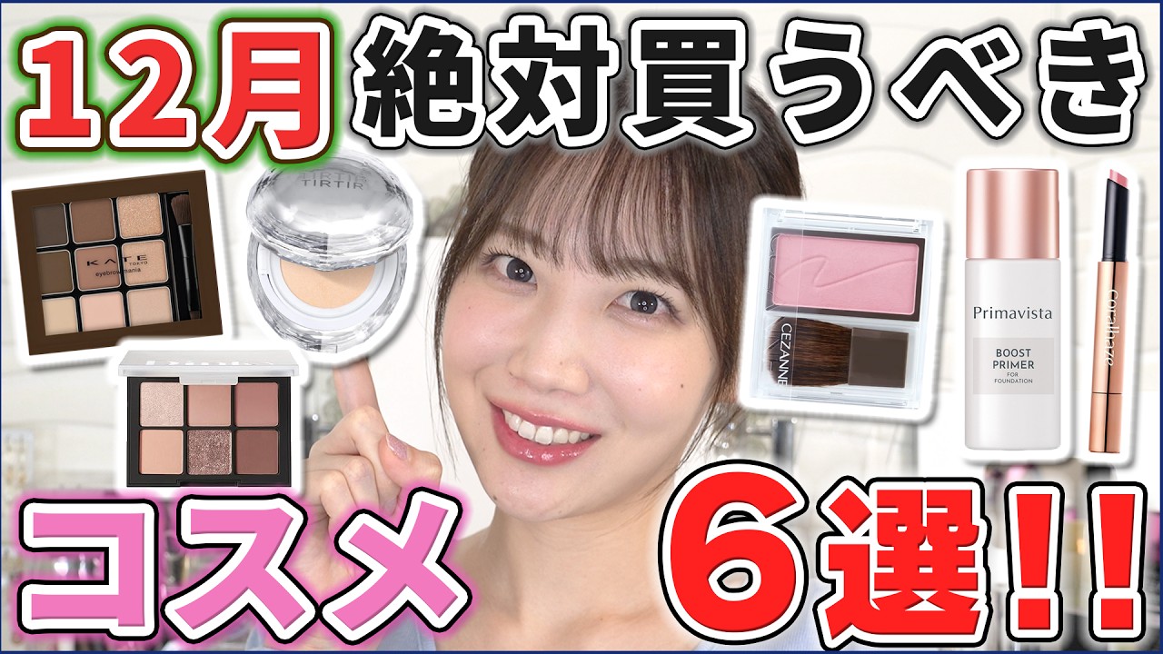 これは優秀！12月絶対買うべきコスメ6選！ - YouTube