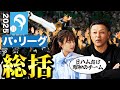 【パ・リーグ】中川絵美里さんとシーズンを振り返り！谷繁が日ハムから感じる"昭和感"とは！？