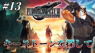 FF7リバースやるぞ！キーストーンを探して！！part13【FINAL FANTASY VII REBIRTH】