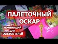 ПАЛЕТОЧНЫЙ ОСКАР | 10 номинаций для палеток теней | мои палетки теней | коллекция косметики