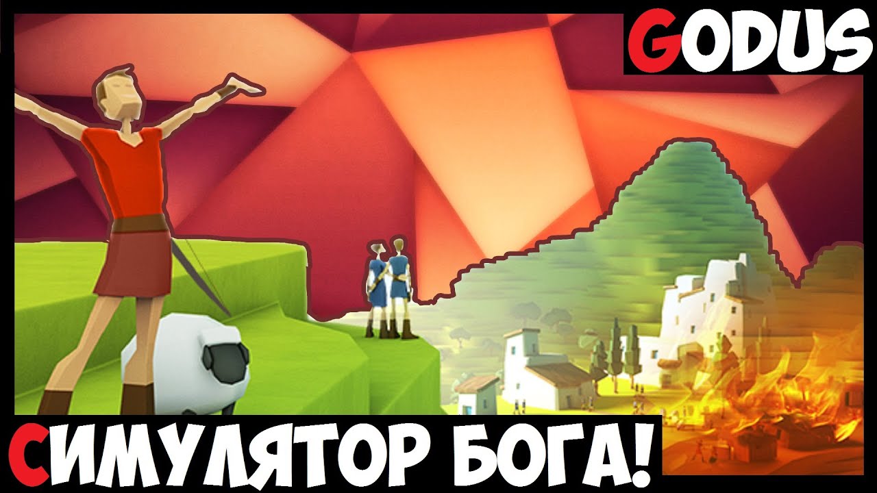 Последнюю версию симулятора бога. Godus игра. симулятор бога. godus игра прохождение.
