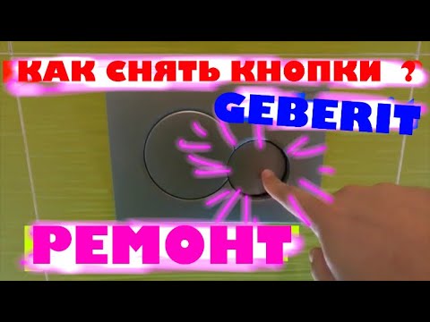 Ремонт кнопки смыва Geberit/Как снять кнопки.