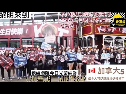 4.30黎明來到 「姜濤誕」今天讓市民免費乘搭電車｜總統戲院今日光榮結業｜不少店舖執笠出現結業潮李家超今日被問及是否同意說法｜加拿大5個令人可以舒服地供樓城市