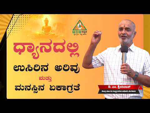 Awareness of Breath and Concentration of the Mind in Meditation | D.M Srinivas |#Pmckannada