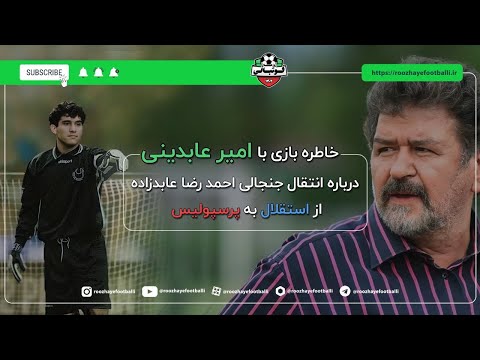 پشت پرده انتقال جنجالی احمدرضا عابدزاده از استقلال به پرسپولیس 