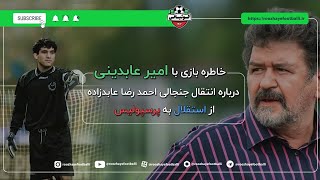پشت پرده انتقال جنجالی احمدرضا عابدزاده از استقلال به پرسپولیس