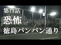 【第11話・恐怖】徳島パンパン通りに潜入レポ。あまりの恐怖で題名が変更に。年末遠征スペシャルパート2。手取り20万円27歳底辺サラリーマンが風俗レポで成り上がるドキュメント。