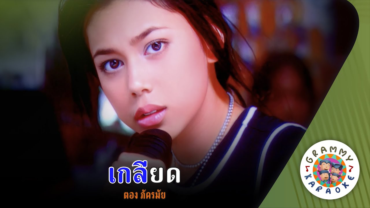คาราโอเกะ เกลียด (Kiead) - ตอง ภัครมัย [ Original Karaoke ]