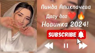 Линда Аликпачева-Догу дог❤️🔥|Новинка ждали все! #линда #линдааликпачева #ИльясЭбиев #2024 #новинка