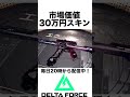 さすがに運がよすぎるだろｗ　#デルタフォースモバイル#deltaforce #えんまきょうや #閻魔響夜