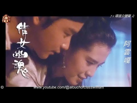 ♫ 阿雲嘎【倩女幽魂】＃行走紫陌歲月留聲 #賞心懷舊金曲 ♫